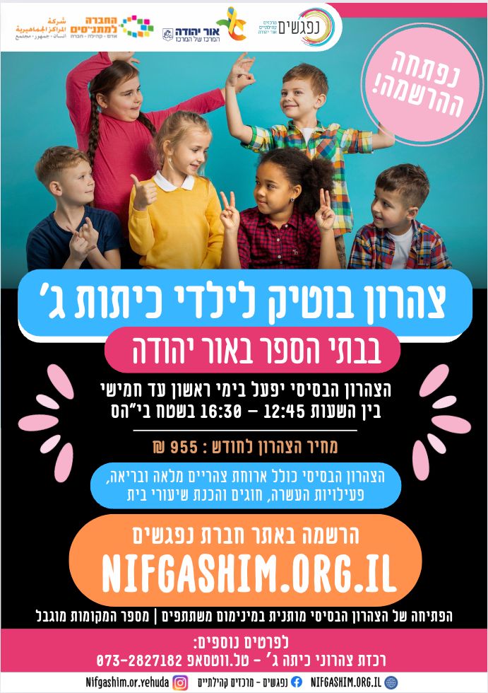 נפתחה ההרשמה לצהרוני כיתות ג באתר נפגשים. מידע מתחת לתמונה