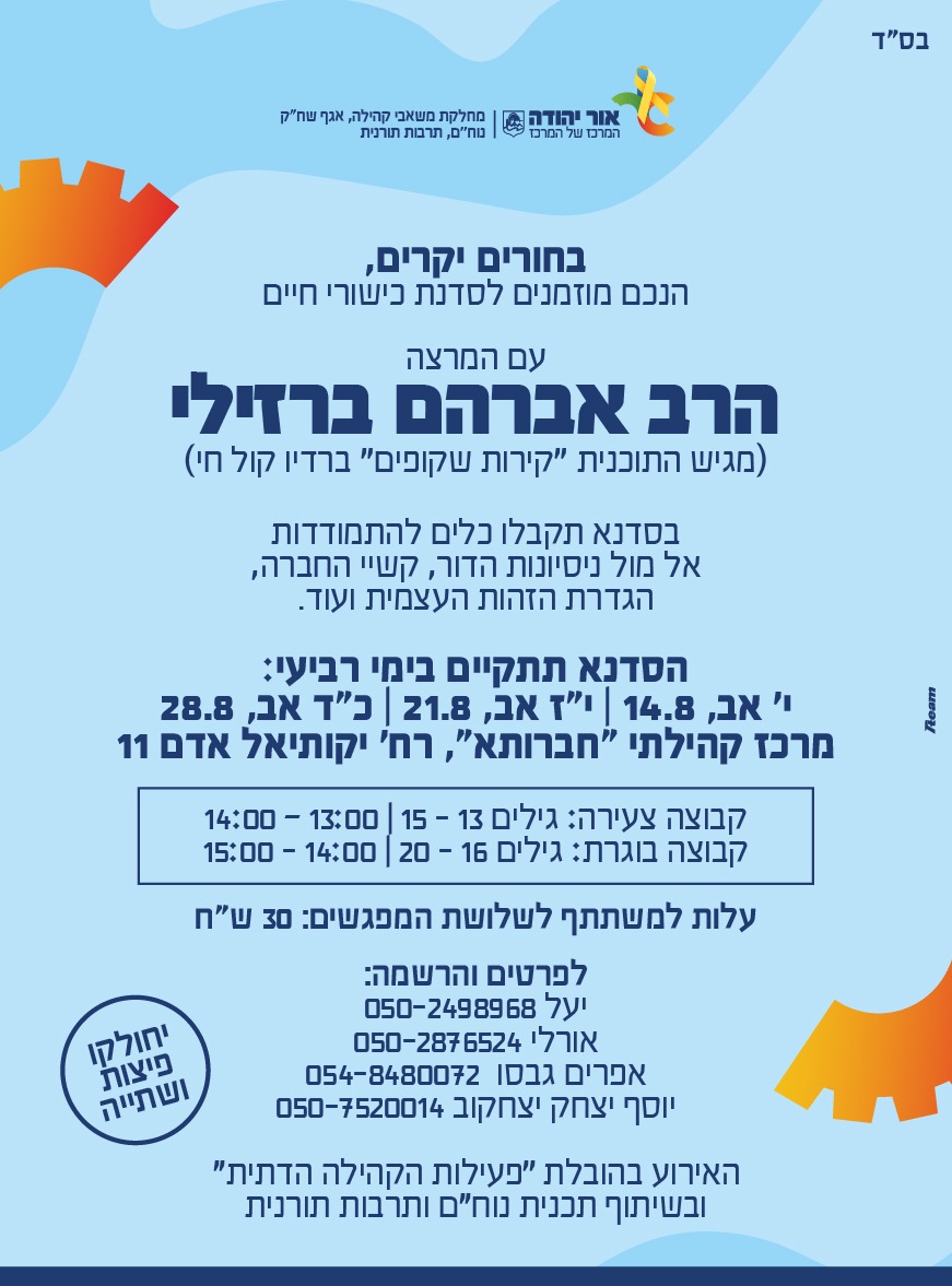 סדנת כישורי חיים. מידע מתחת לתמונה