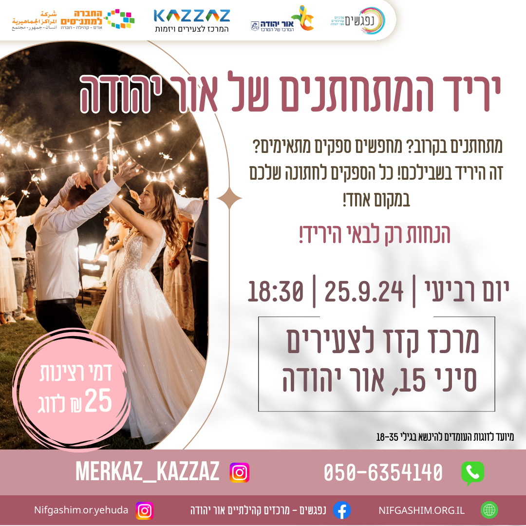 יריד המתחתנים של אור יהודה. מידע מתחת לתמונה