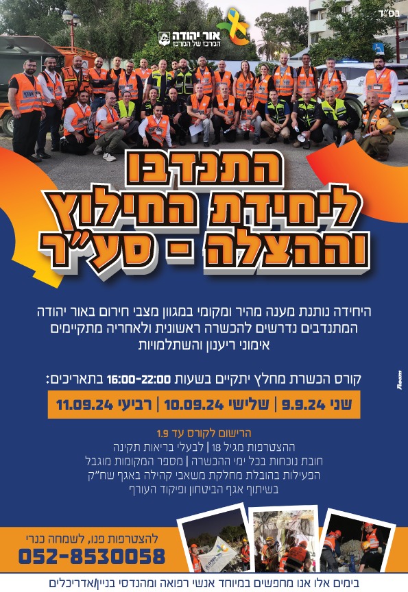 התנדבו ליחידת החילות וההצלה. מידע מתחת לתמונה