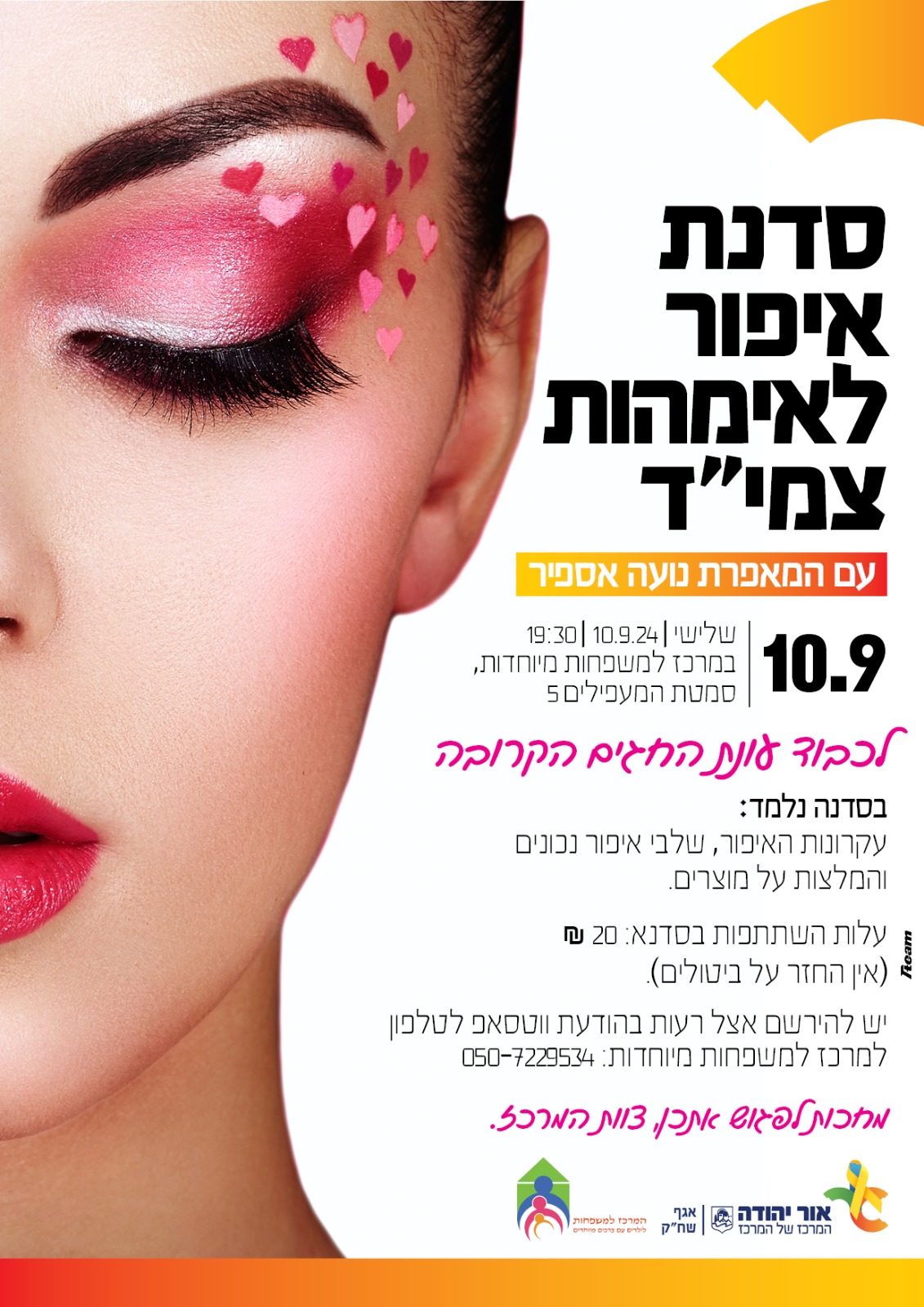 סדנת איפור לאימהות לילדים עם צרכים מיוחדים