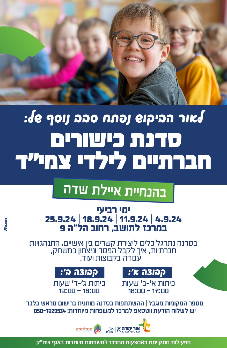 סדנת כישורים חברתיים לילדים עם צרכים מיוחדים. מידע מתחת לתמונה