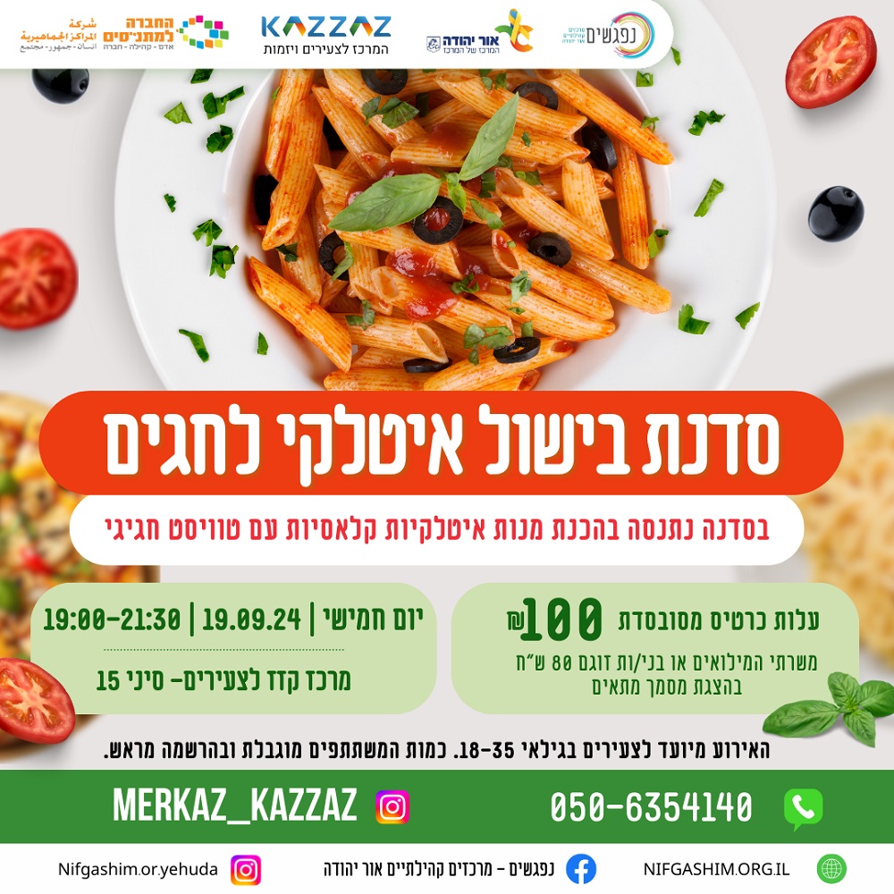 סדנת בישול איטלקי לחגים. מידע מתחת לתמונה