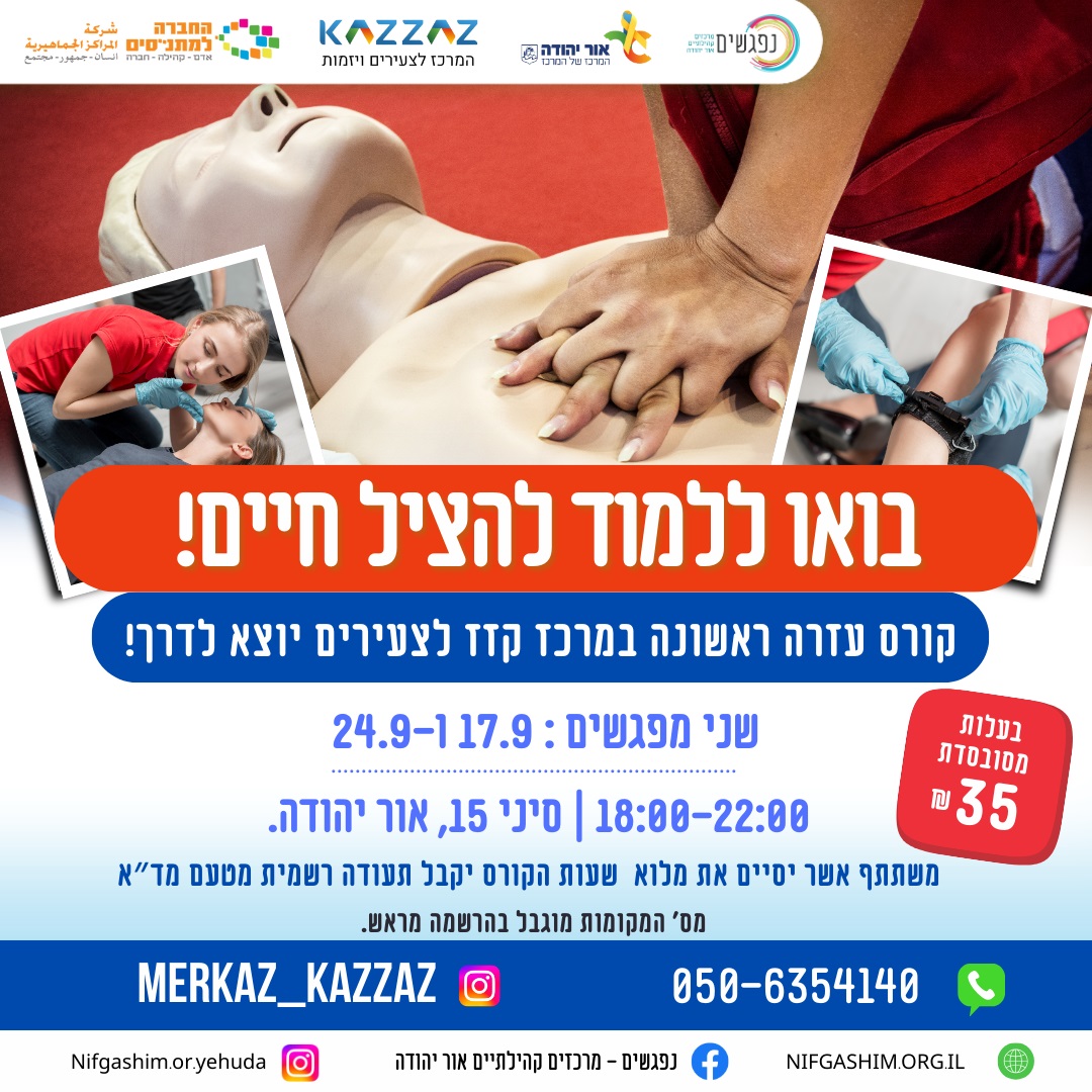 קורס עזרה ראשונה. מידע מתחת לתמונה