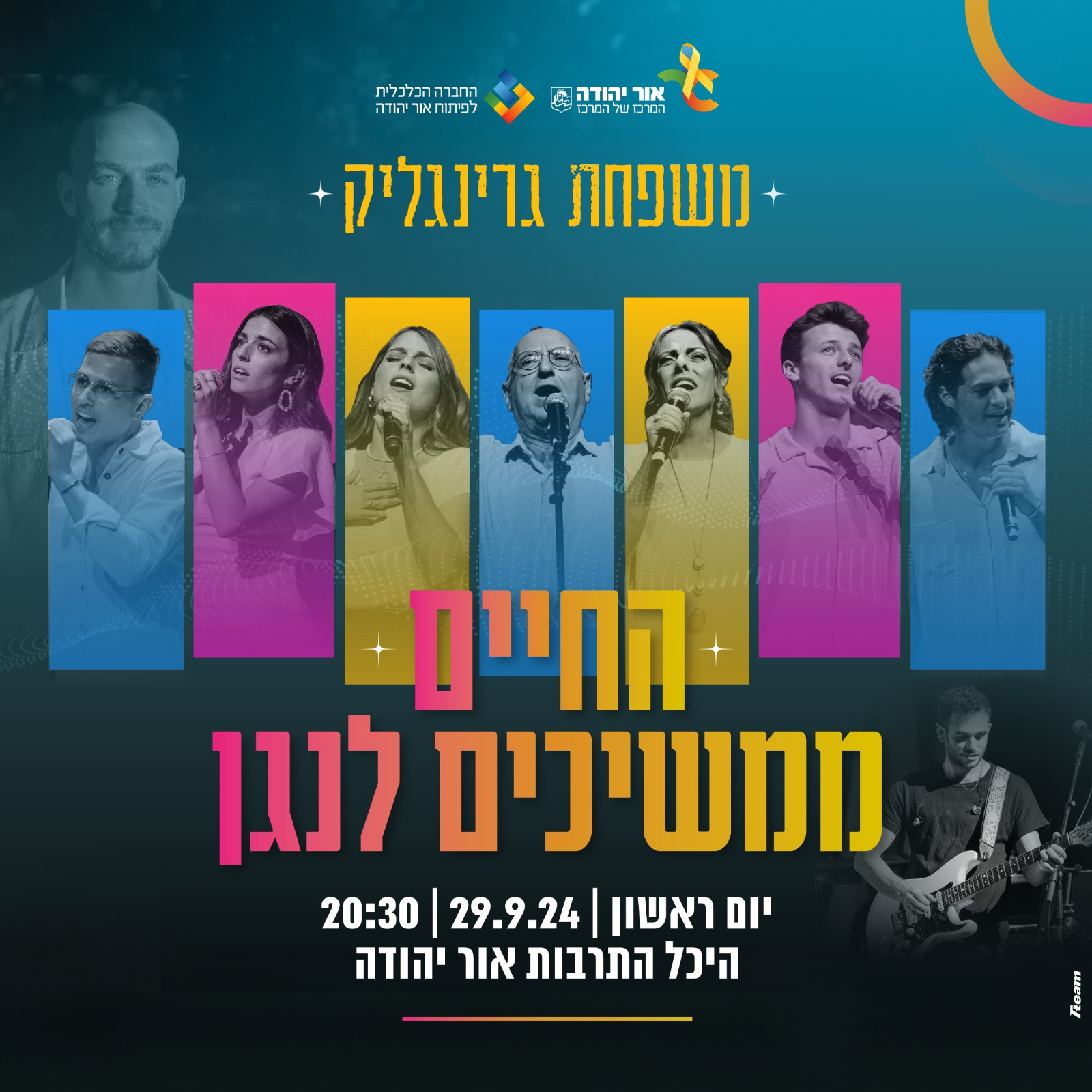 משפחת קרינגליק החיים ממשיכים לנגן