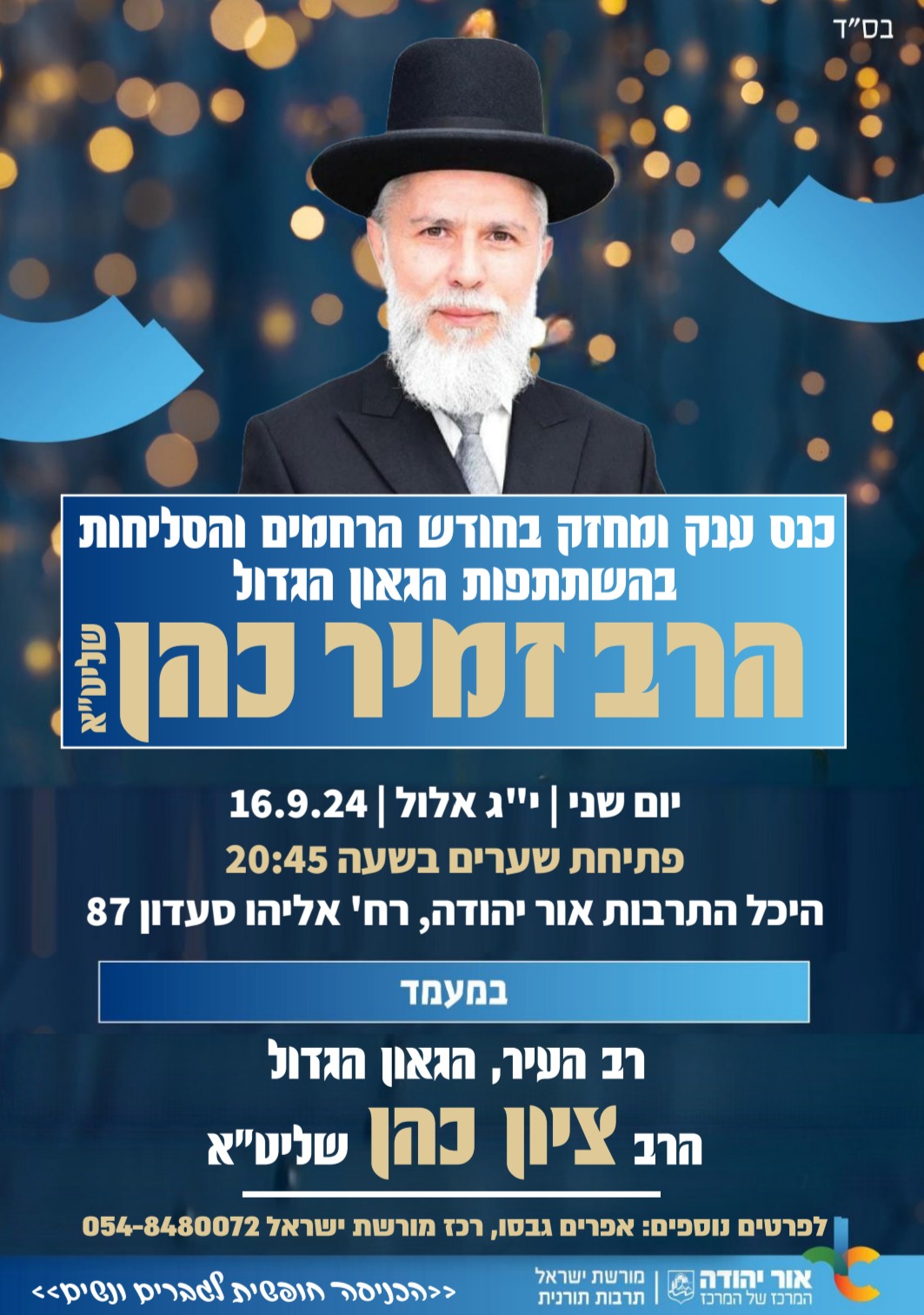 כנס עם הרב זמיר כהן