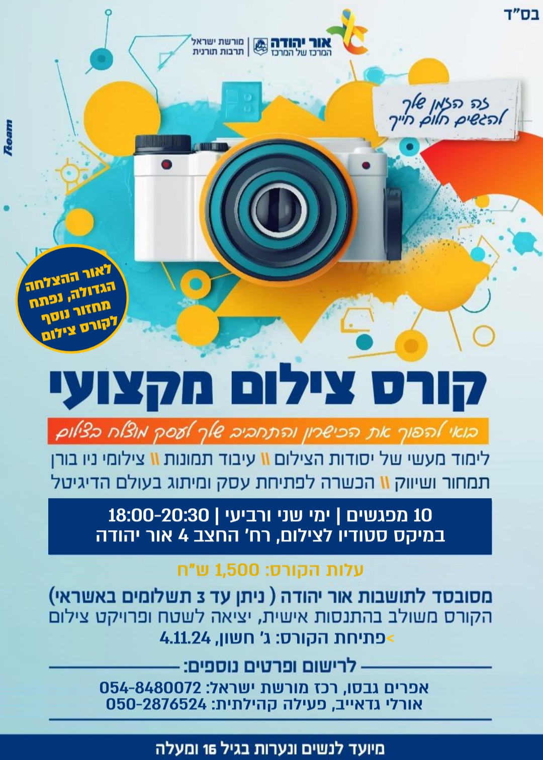 קורס צילום לנערות מחזור ב
