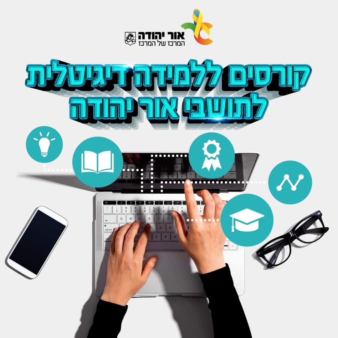 קורסים ללמידה דיגיטלית לתושבי אור יהודה