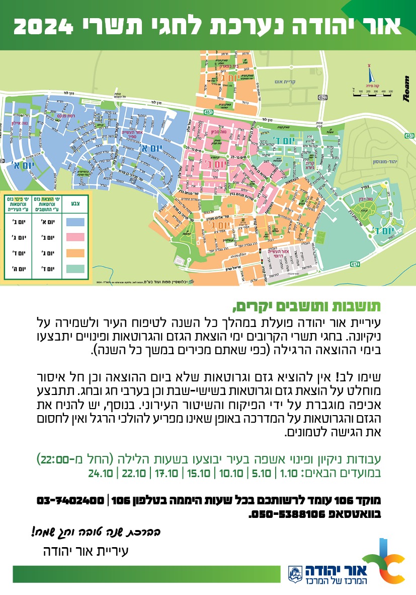 אור יהודה נערכת לחגי תשרי 2024