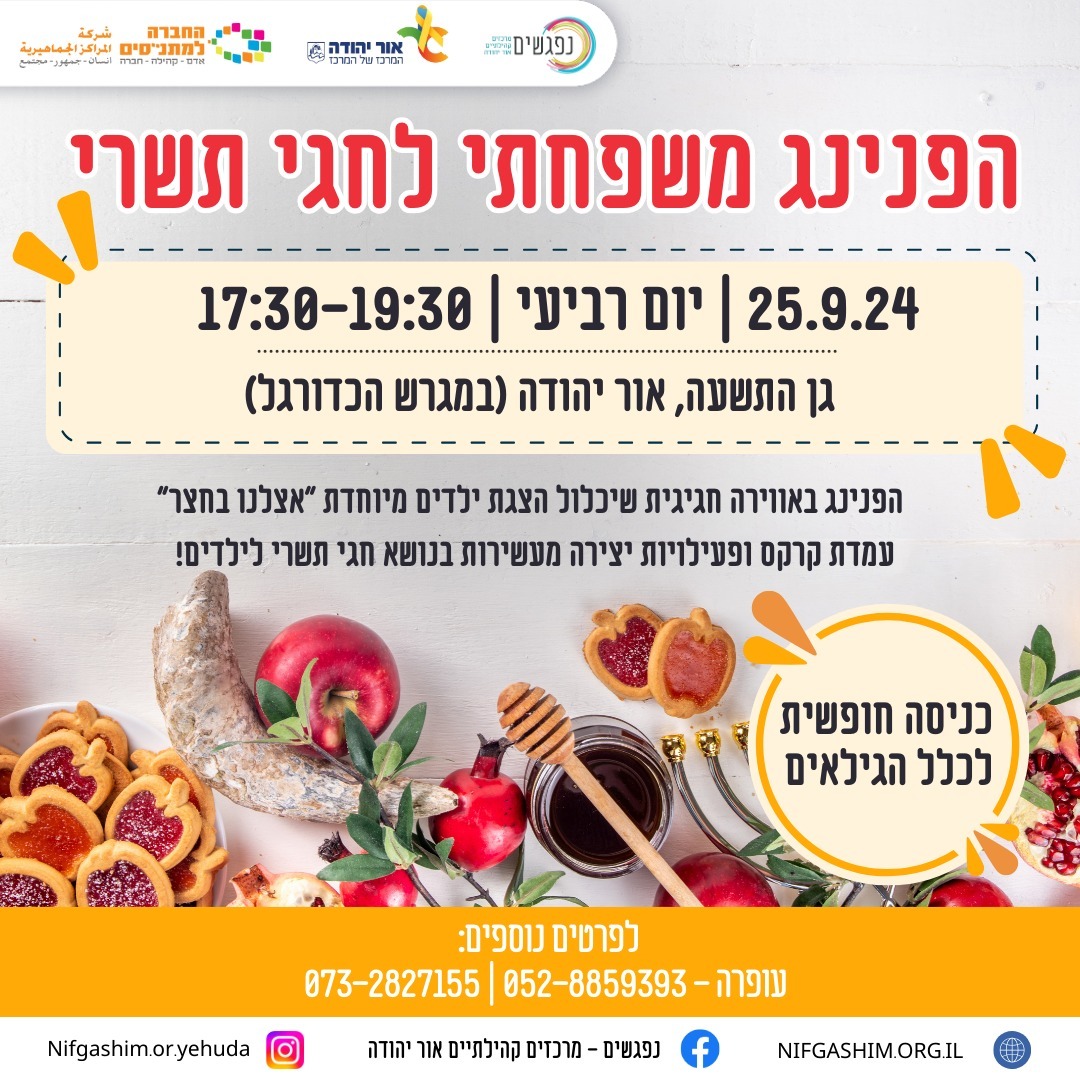 הפנינג משפחתי לחגי תשרי. מידע מתחת לתמונה