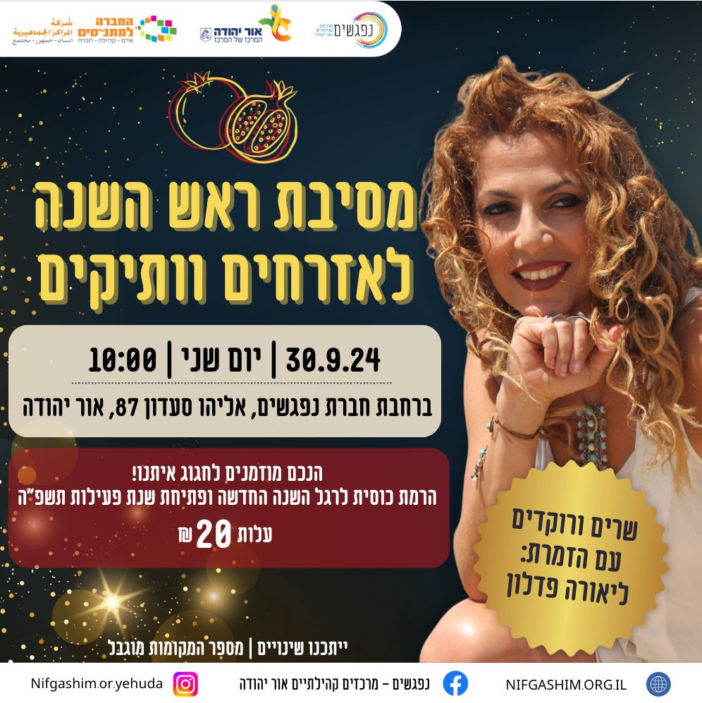 מסיבת ראש השנה לאזרחים ותיקים עם הזמרת ליאורה פדלון
