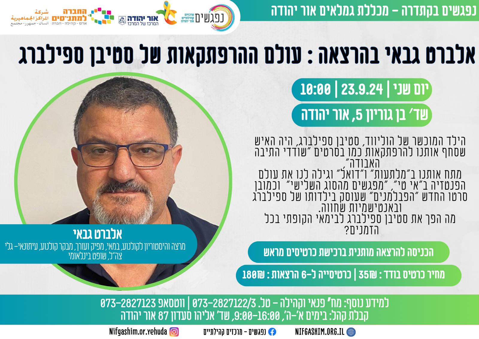 הקתדרה עם אלברט גבאי