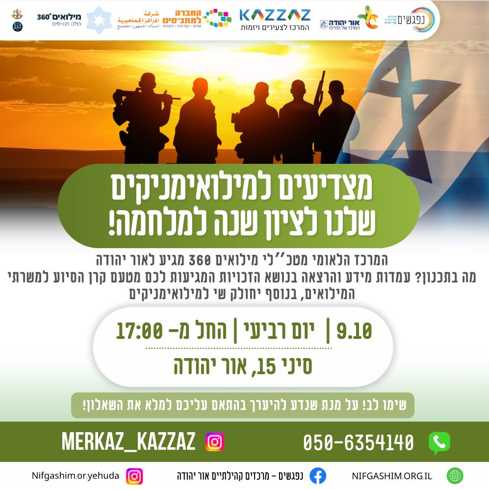מצדיעים למילואימניקים שלנו לציון שנה למלחמה
