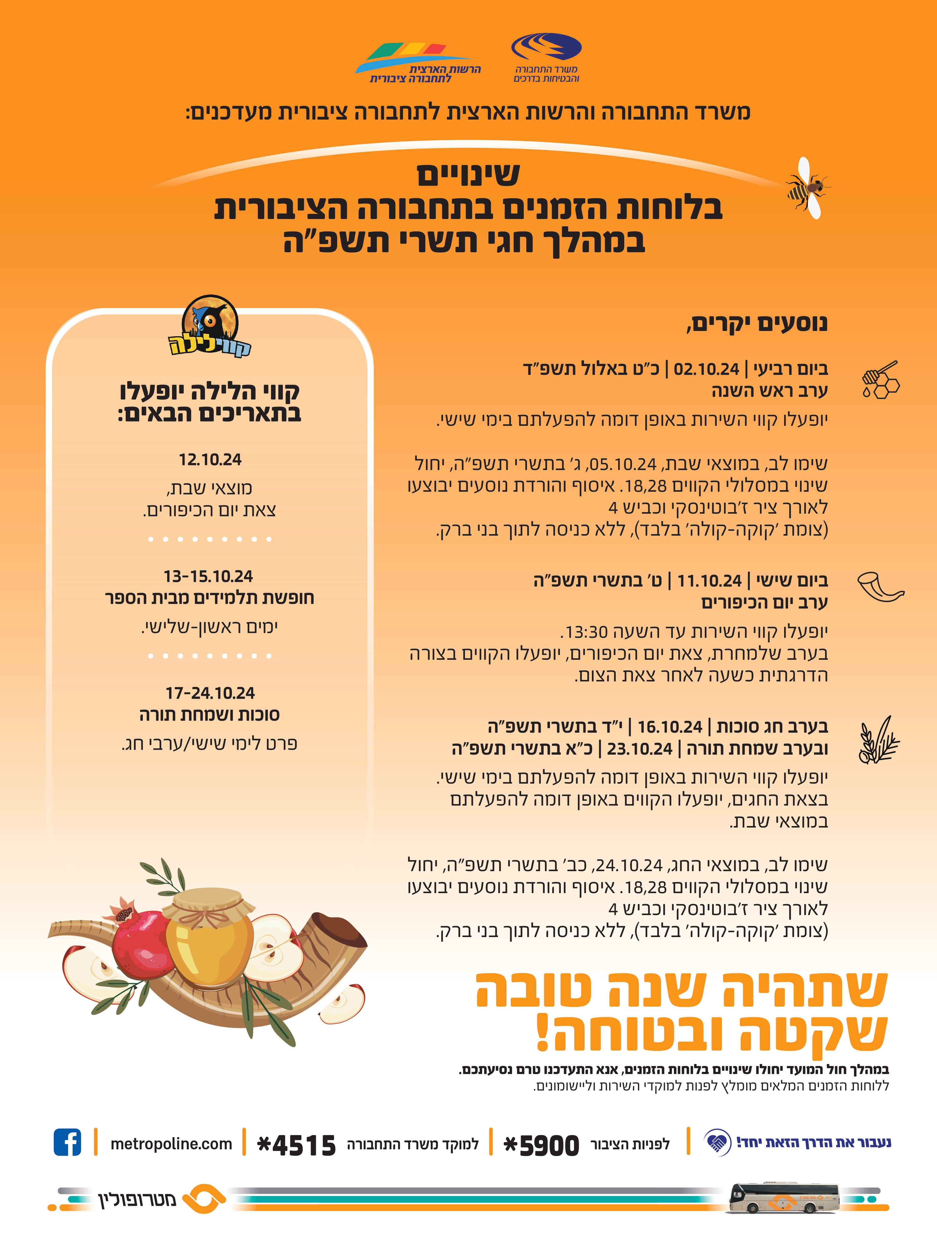 משרד התחבורה והרשות הארצית לתחבורה ציבורית מעדכנים על שינויים בלוחות הזמנים בתחבורה הציבורית במהלך חגי תשרי תשפה