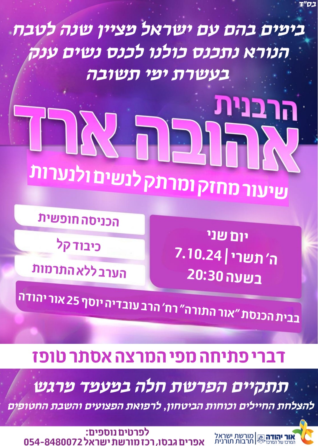 בימים בהם עם ישראל מציין שנה לטבח הנורא, נתכנס כולנו לכנס נשים ענק בעשרת ימי תשובה