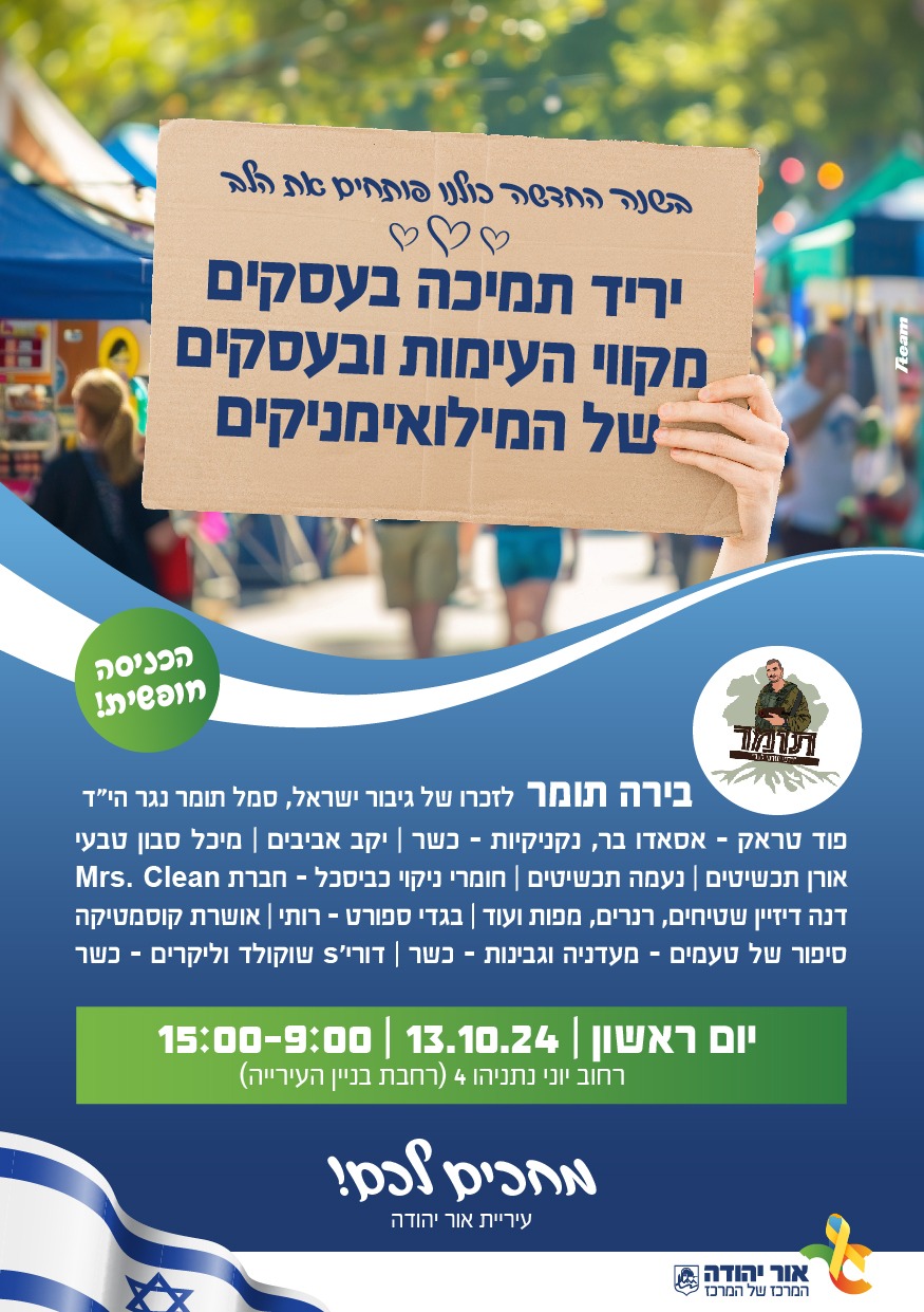 יריד תמיכה בעסקים מקווי העימות ובעסקים של מילואימניקים