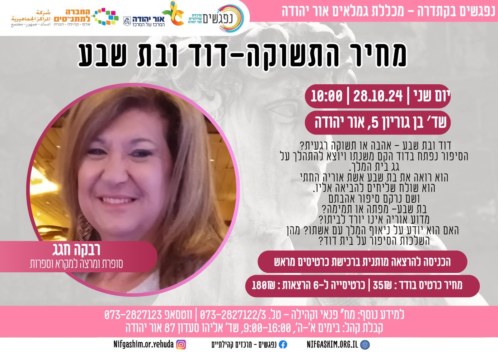 הקתדרה עם רבקה חגג מחיר התשוקה דוד ובת שבע