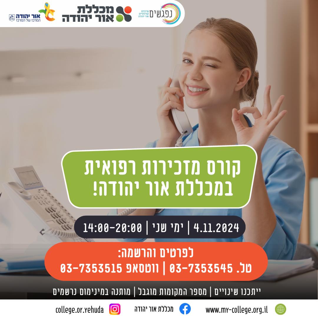 קורס מזכירות רפואית במכללת אור יהודה