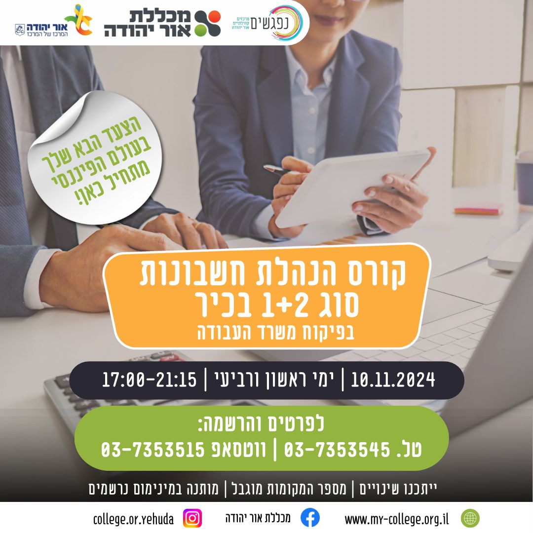קורס הנהלת חשבונות סוג 1 2 בכיר בפיקוח משרד העבודה במכללת אור יהודה