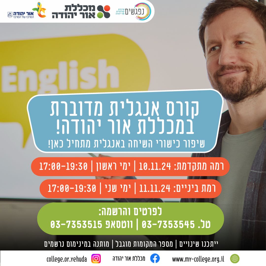 קורס אנגלית מדוברת במכללת אור יהודה