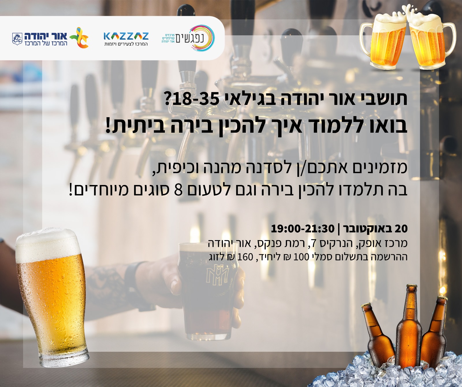 סדנת לבישול בירה ביתית לצעירים