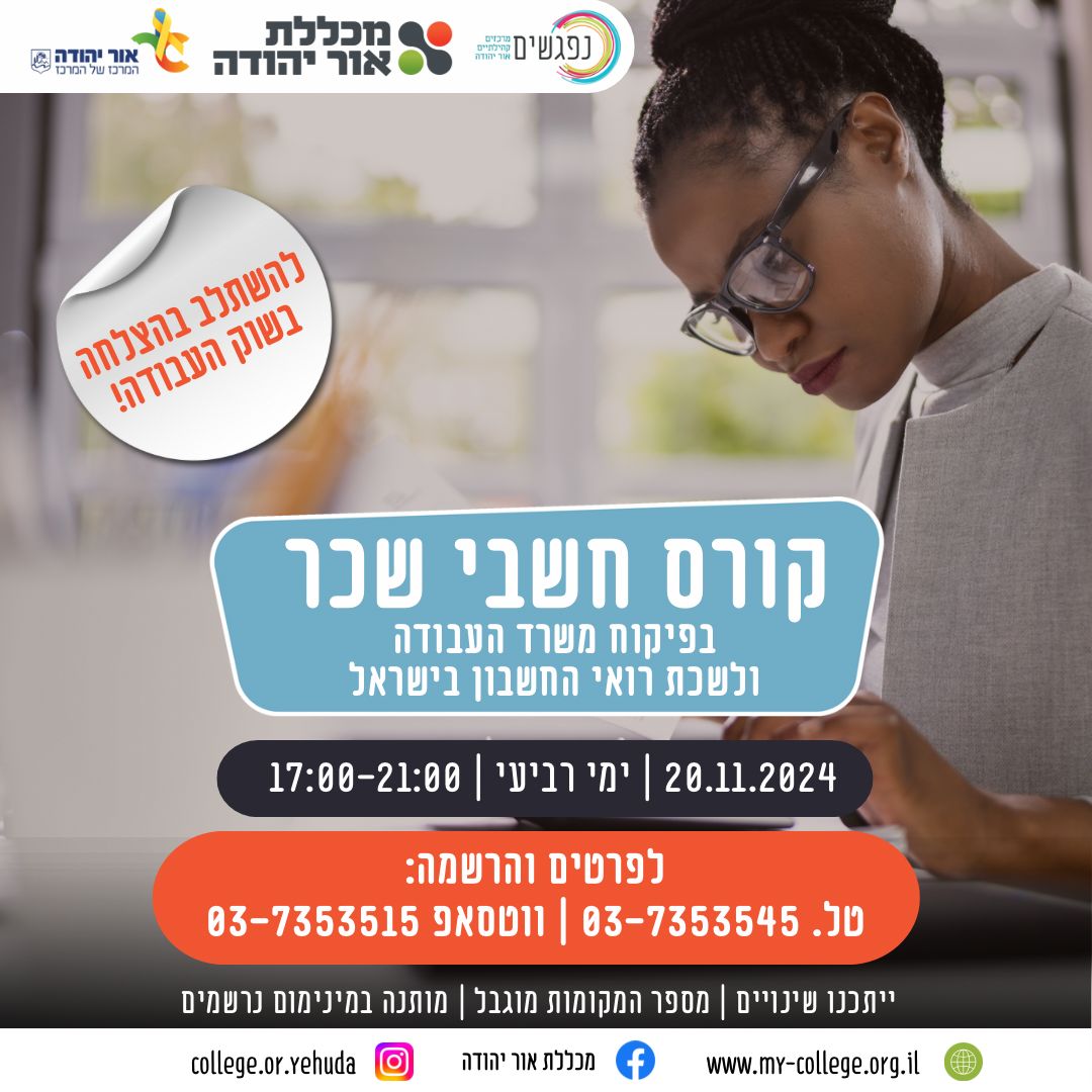 קורס חשבי שכר במכללת אור יהודה בפיקוח משרד העבודה ולשכת רואי החשבון בישראל
