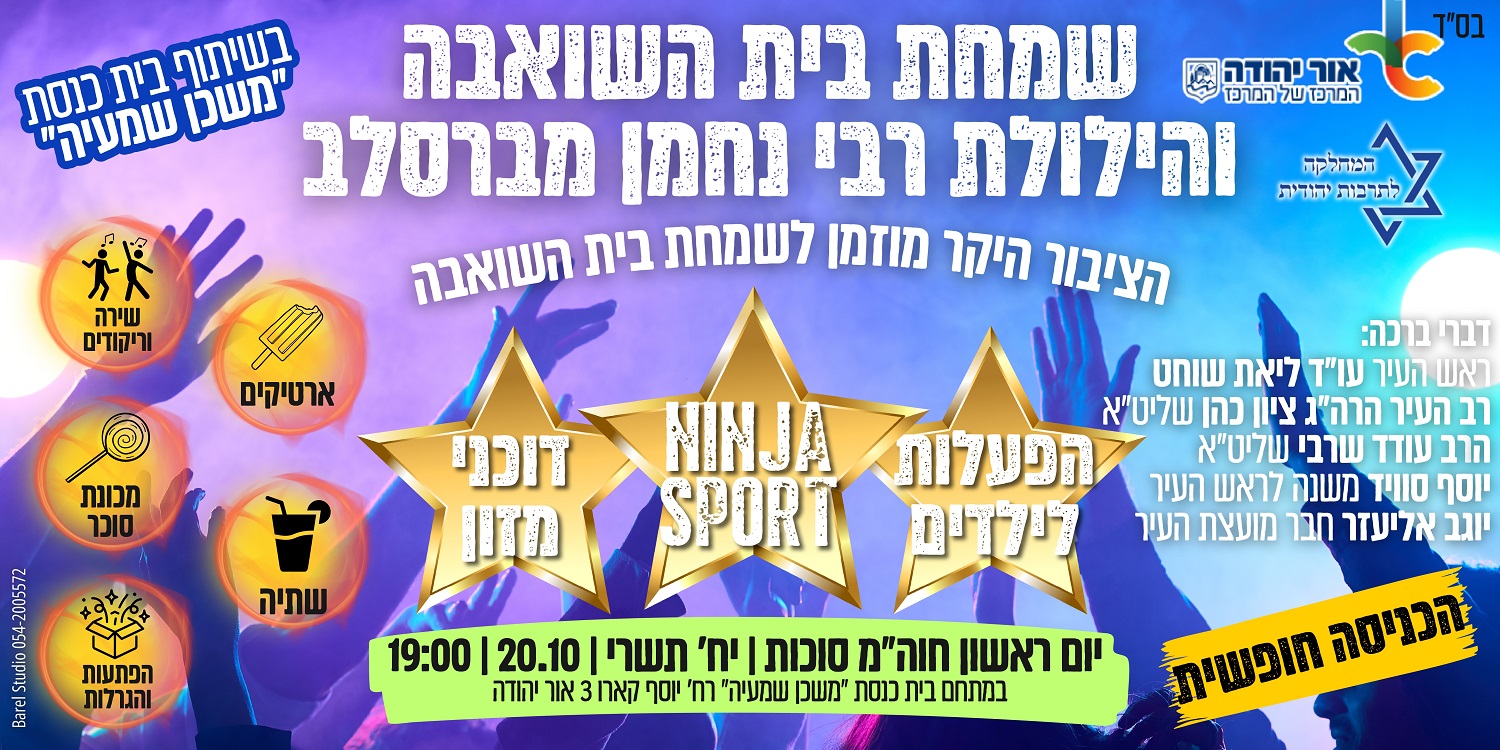 שמחת בית השואבה והילולת רבי נחמן מברסלב