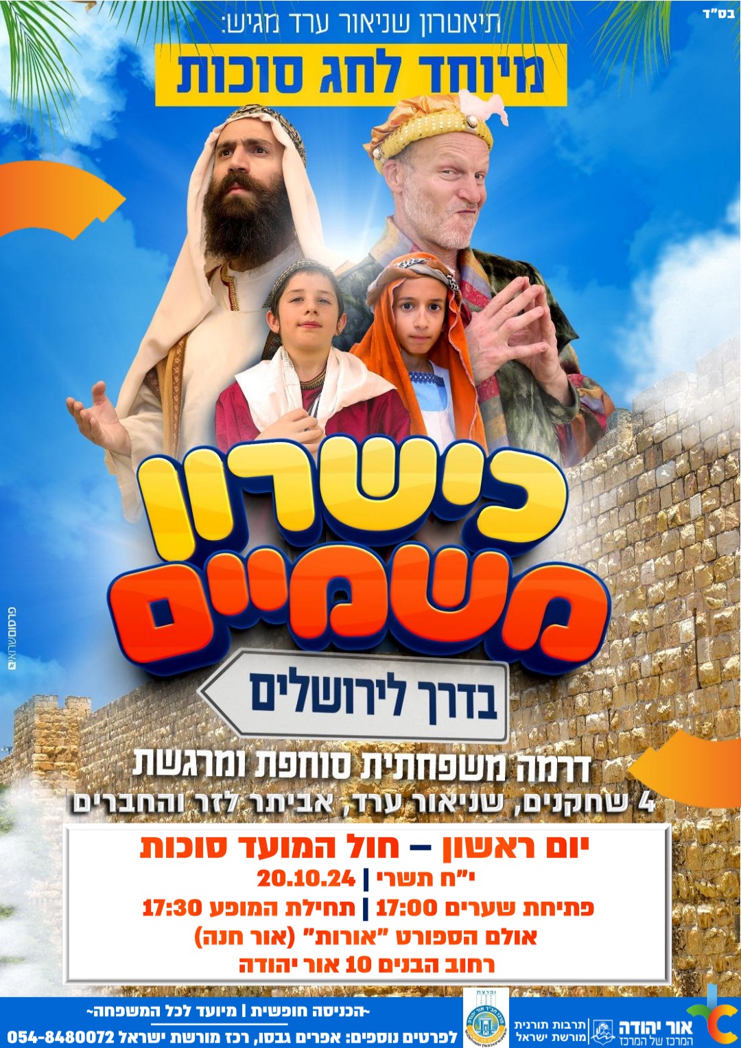 תיאטרון שניאור ערד מגיש מיוחד לחג הסוכות כישרון משמיים בדרך לירושלים