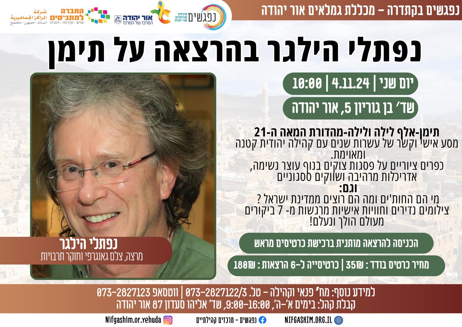 נפתלי הילגר בהרצאה על תימן