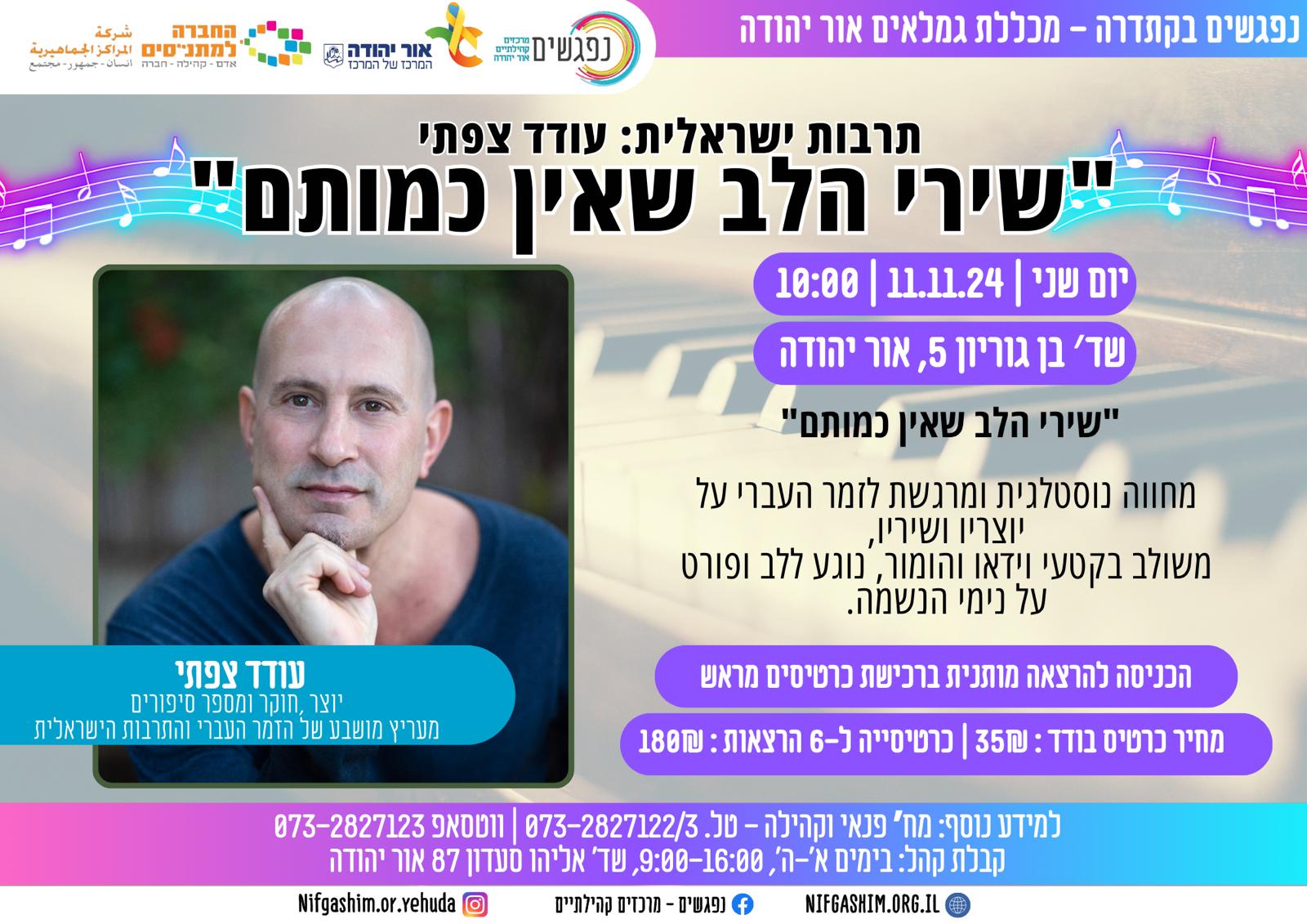 תרבות ישראלית עם עודד צפתי