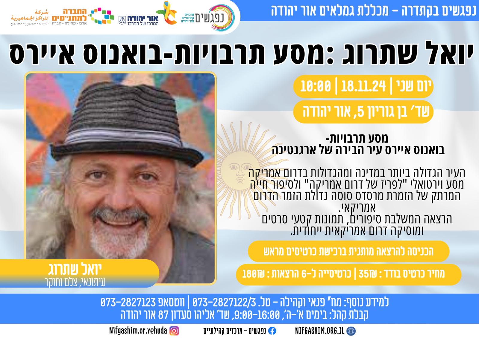 יואל שתרוג מסע תרבויות בואנוס איירס