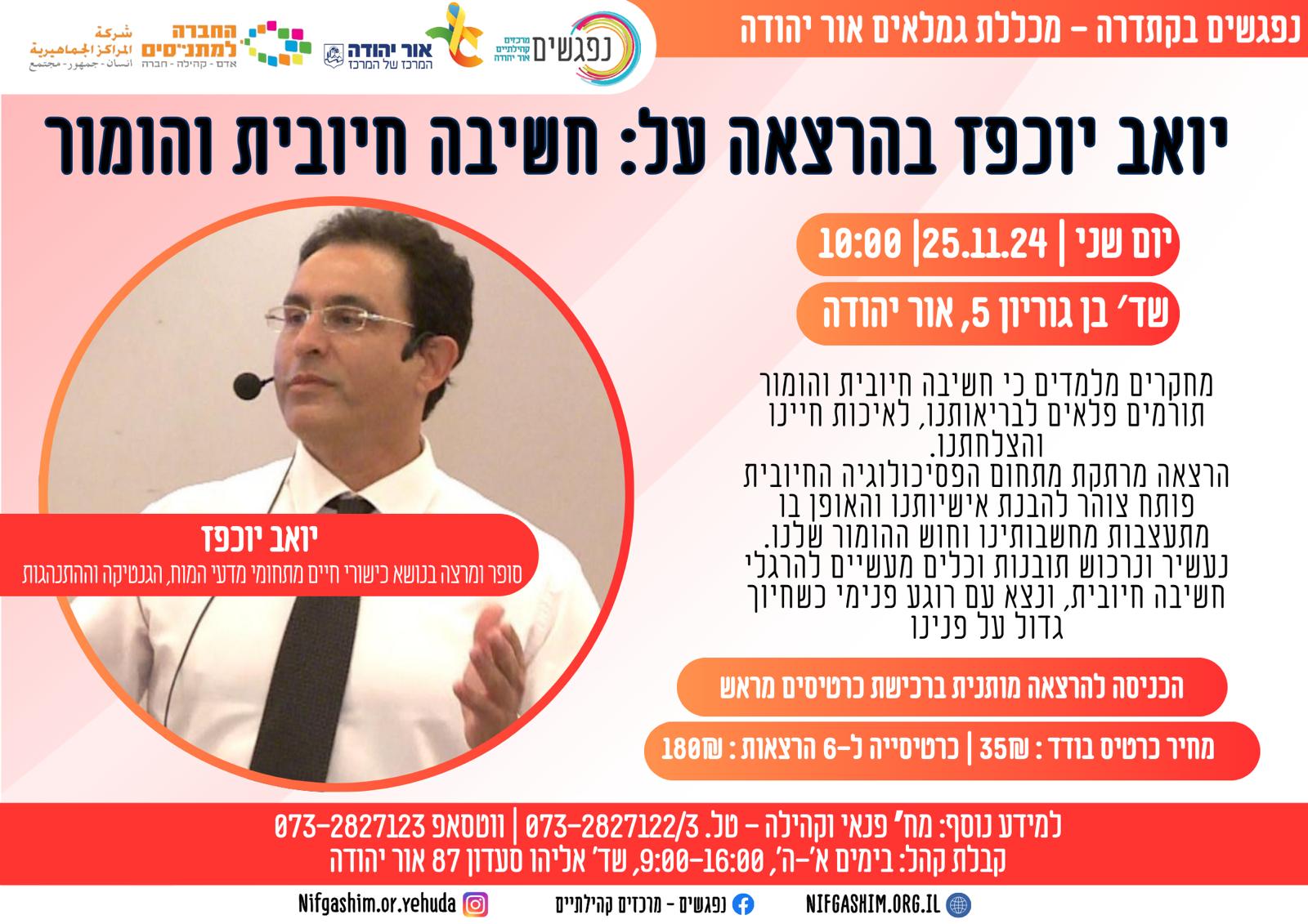 יואב יוכפז בהרצאה על חשיבה חיובית והומור