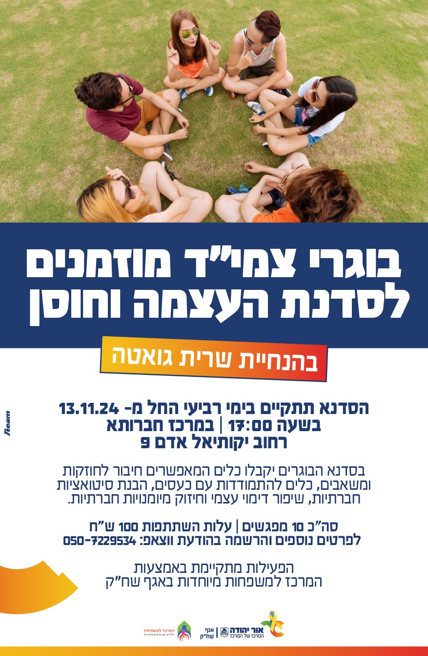 סדנת העצמה וחוסן לבוגרי צמיד