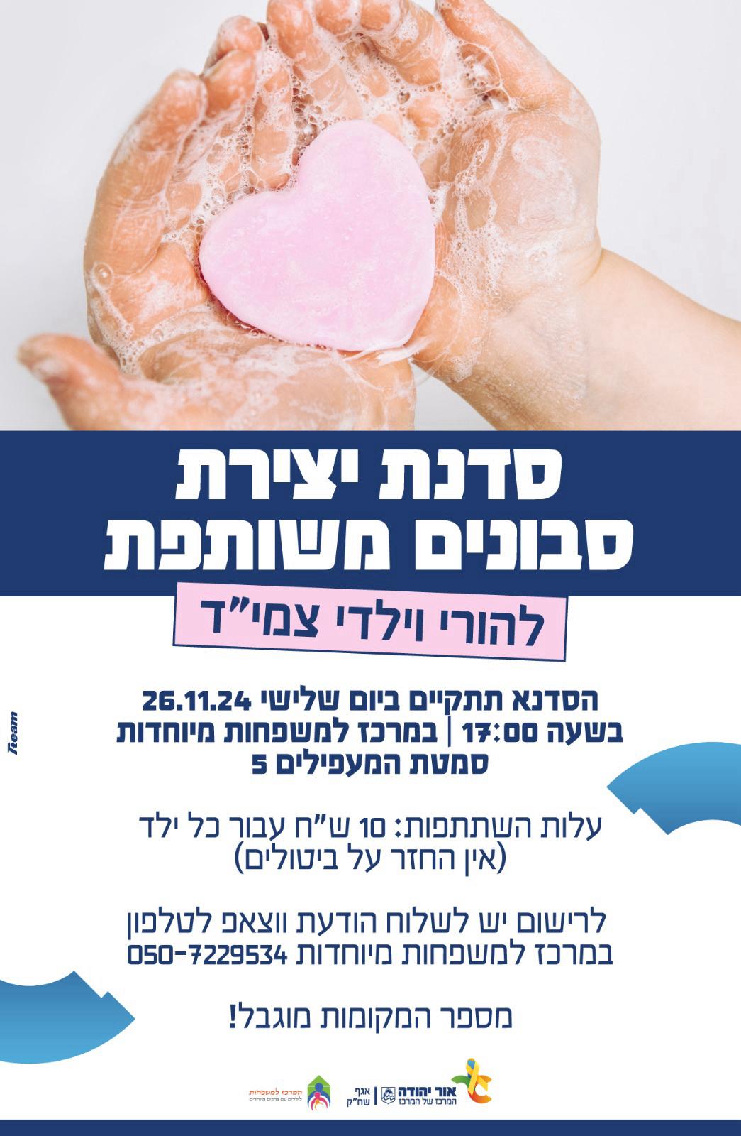 סדנת יצירת סבונים משותפת להורי וילדי צמיד