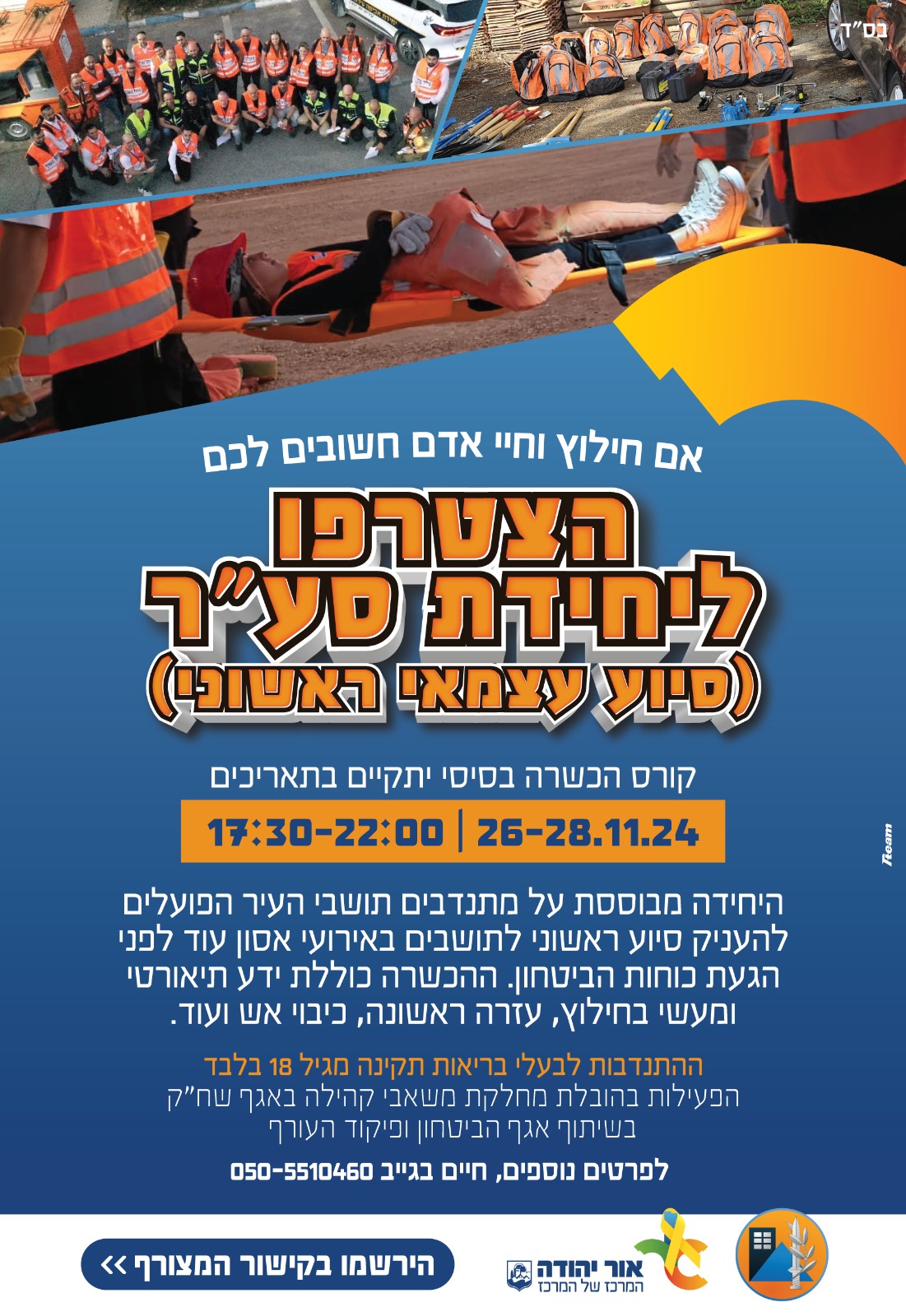 יחידת סער (סיוע עצמאי ראשוני) מגייסת ומכשירה מתנדבים נוספים