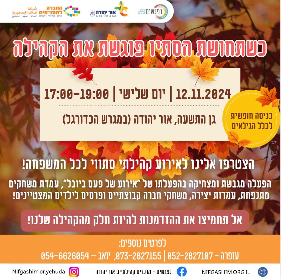 אירוע קהילתי סתווי הכניסה חופשית לכלל הגילאים