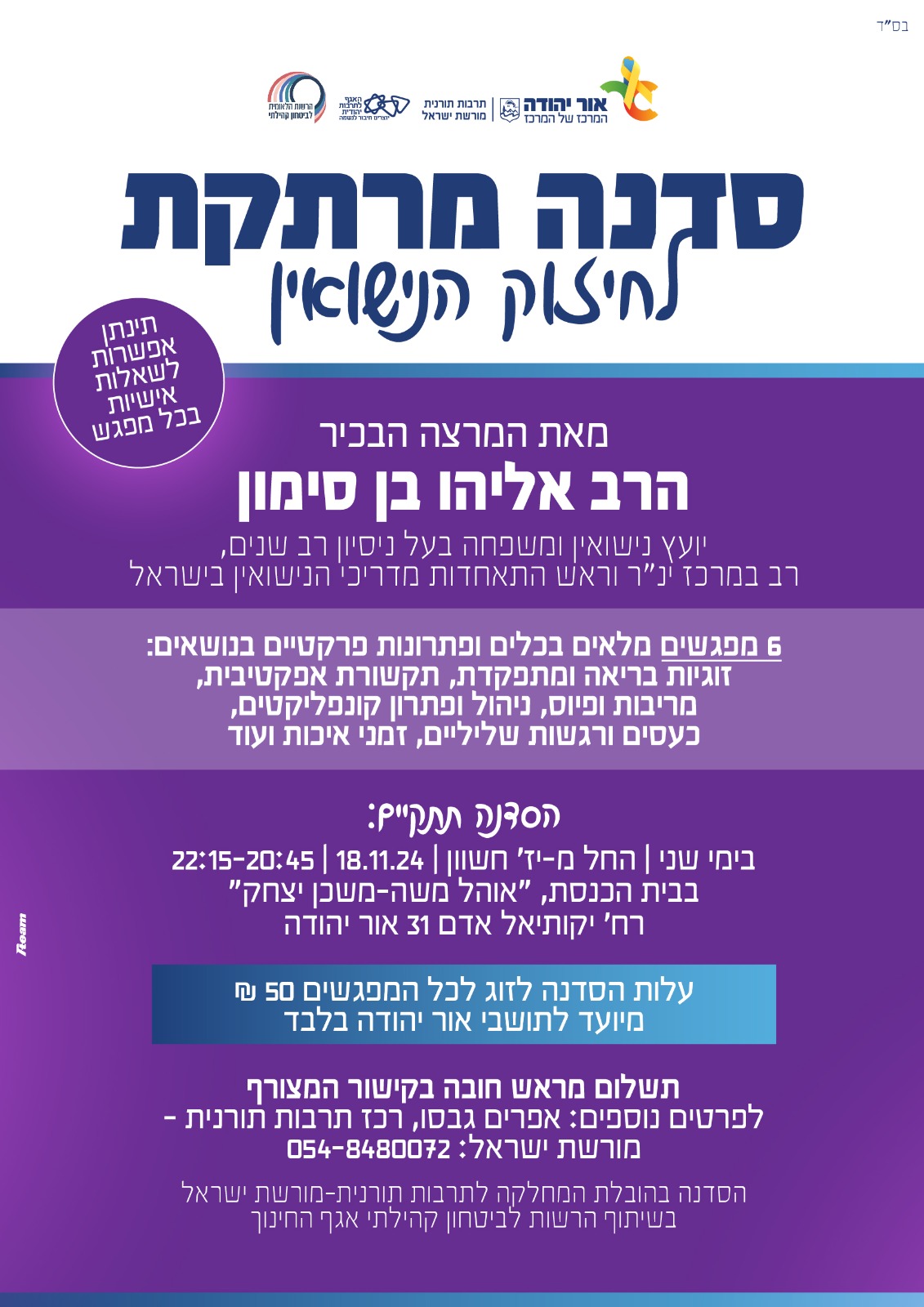 סדנה מרתקת לחיזוק הנישואין מאת המרצה הבכיר הרב אליהו בן סימון יועץ נישואין ומשפחה