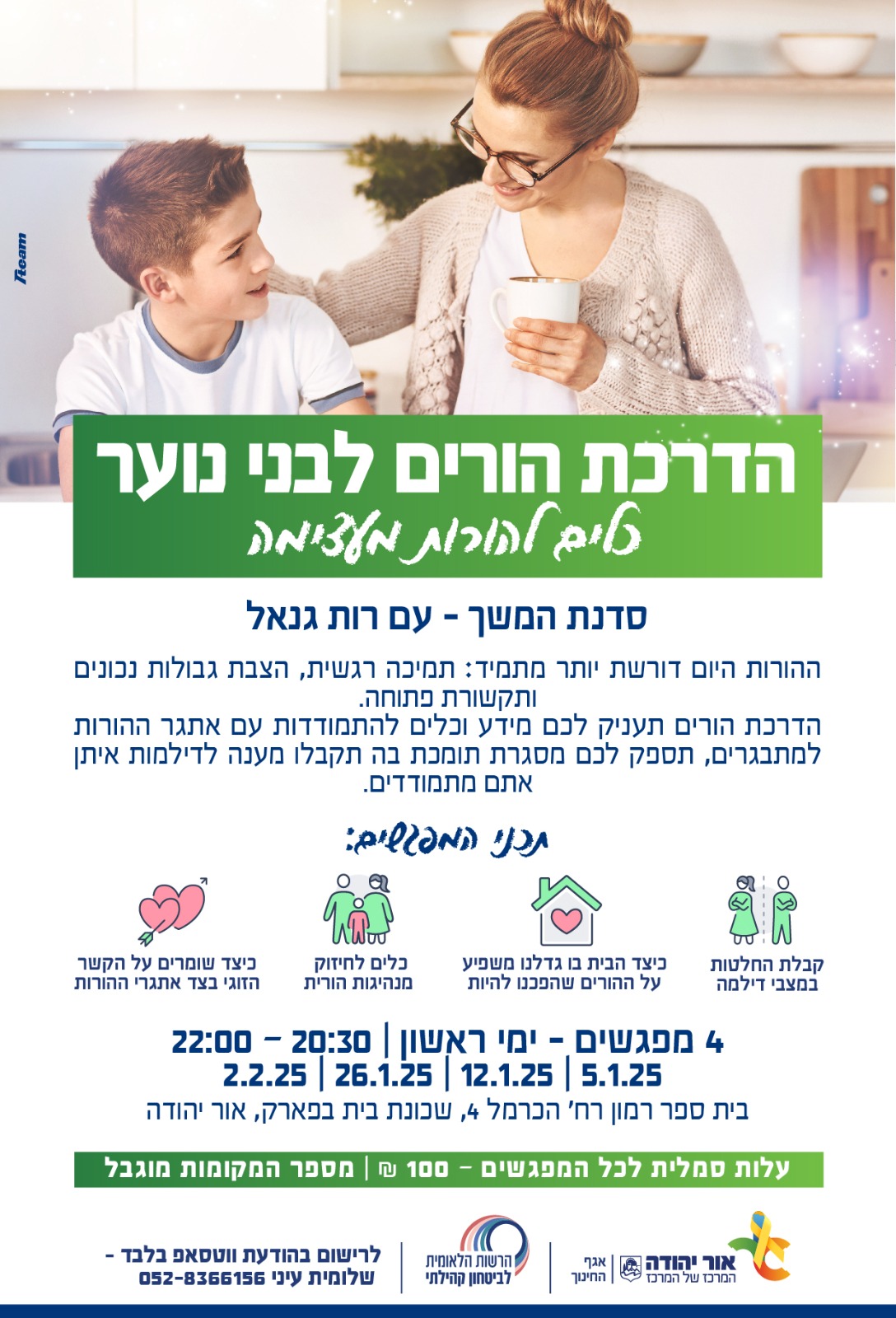 הדרכת הורים לבני נוער