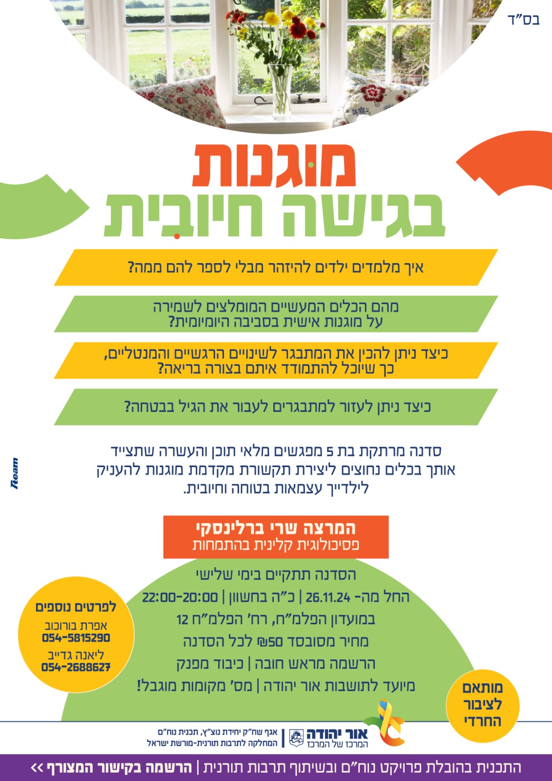 סדנת מוגנות בגישה חיובית לתושבות אור יהודה המותאמת לציבור החרדי