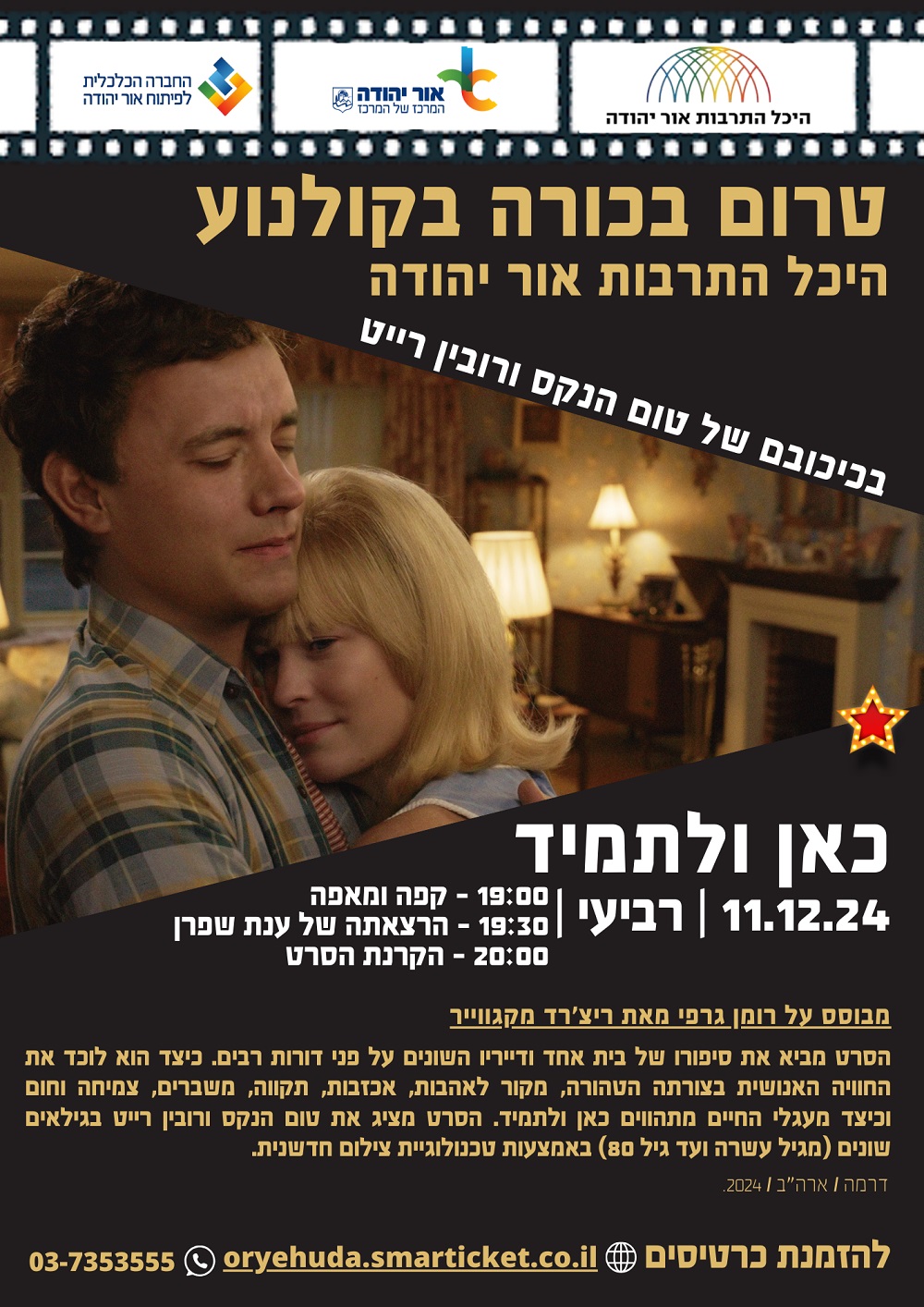 כאן ולתמיד סרט טרום בכורה