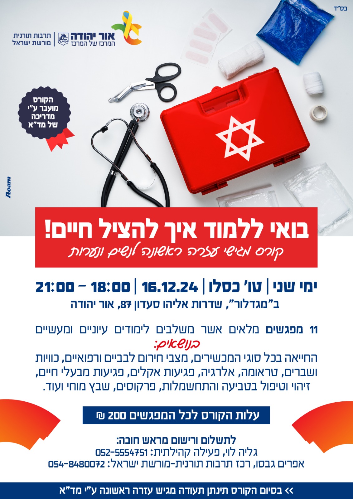 קורס מגישי עזרה ראשונה לנשים ונערות