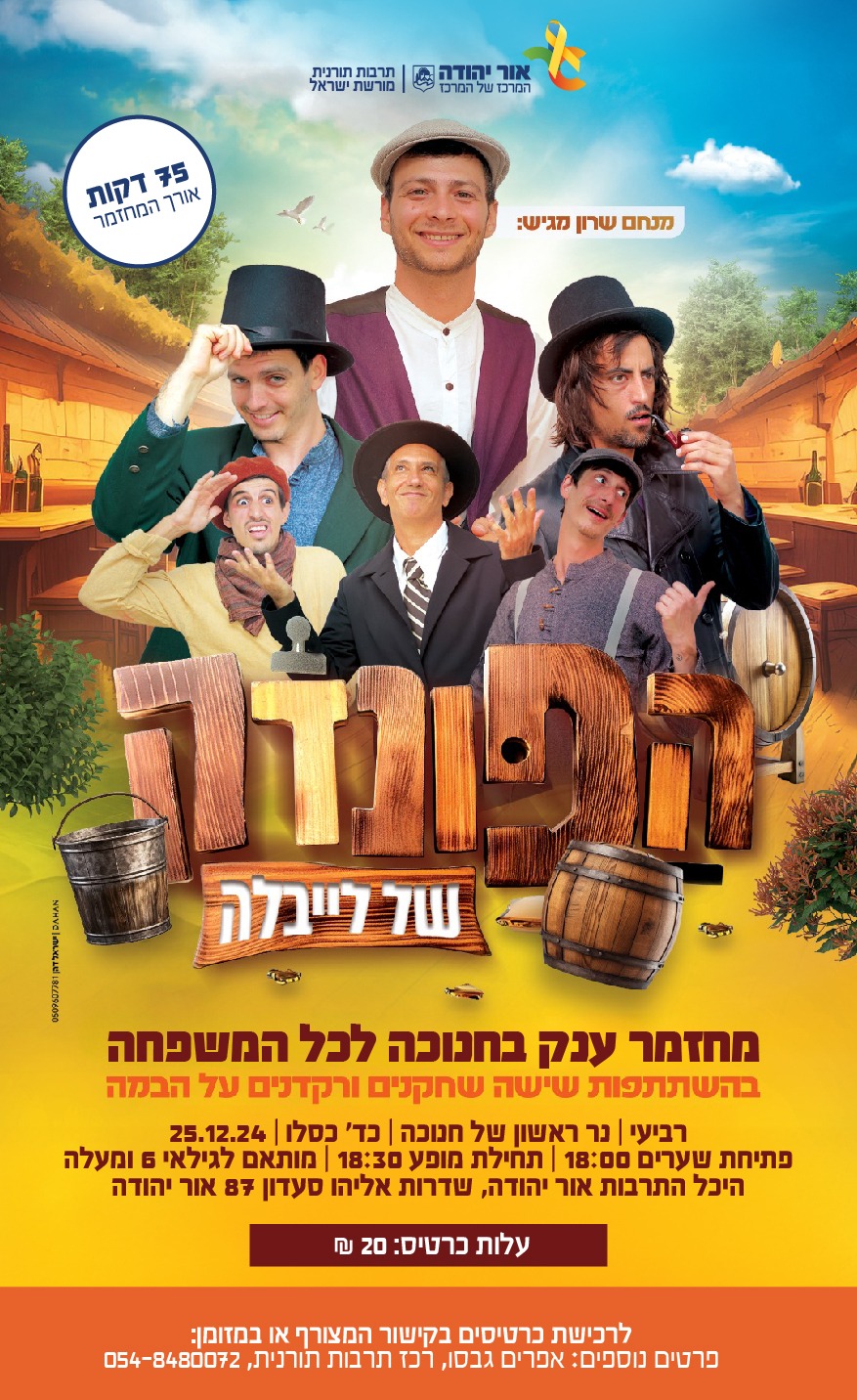 הפונדק של לייבלה מחזמר ענק בחנוכה לכל המשפחה