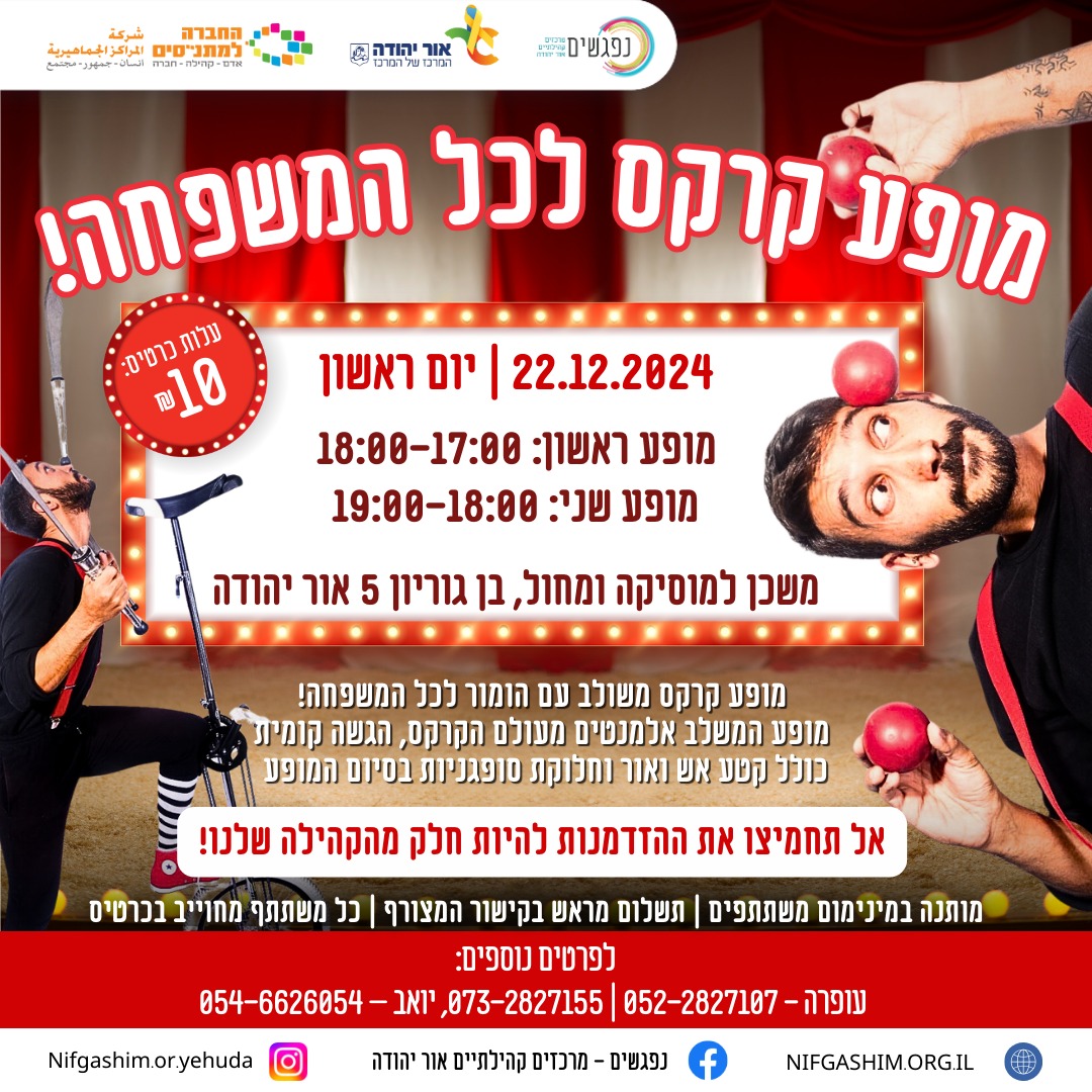 מופע קרקס לכל המשפחה