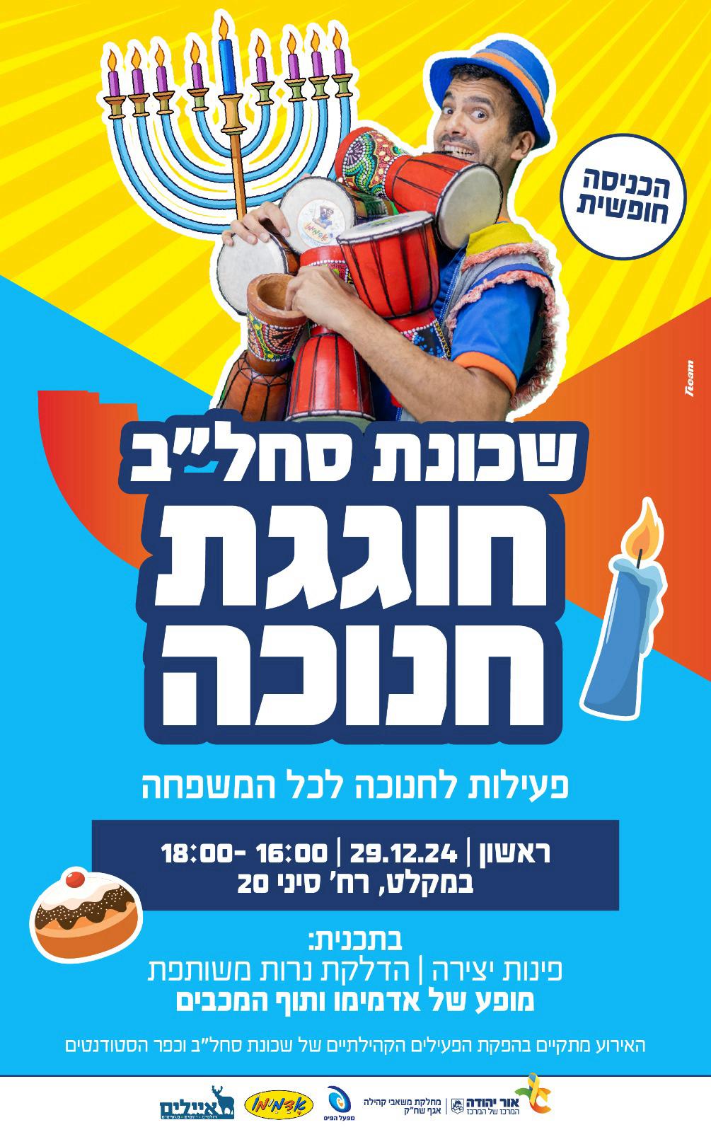 שכונת סחלב חוגגת חנוכה