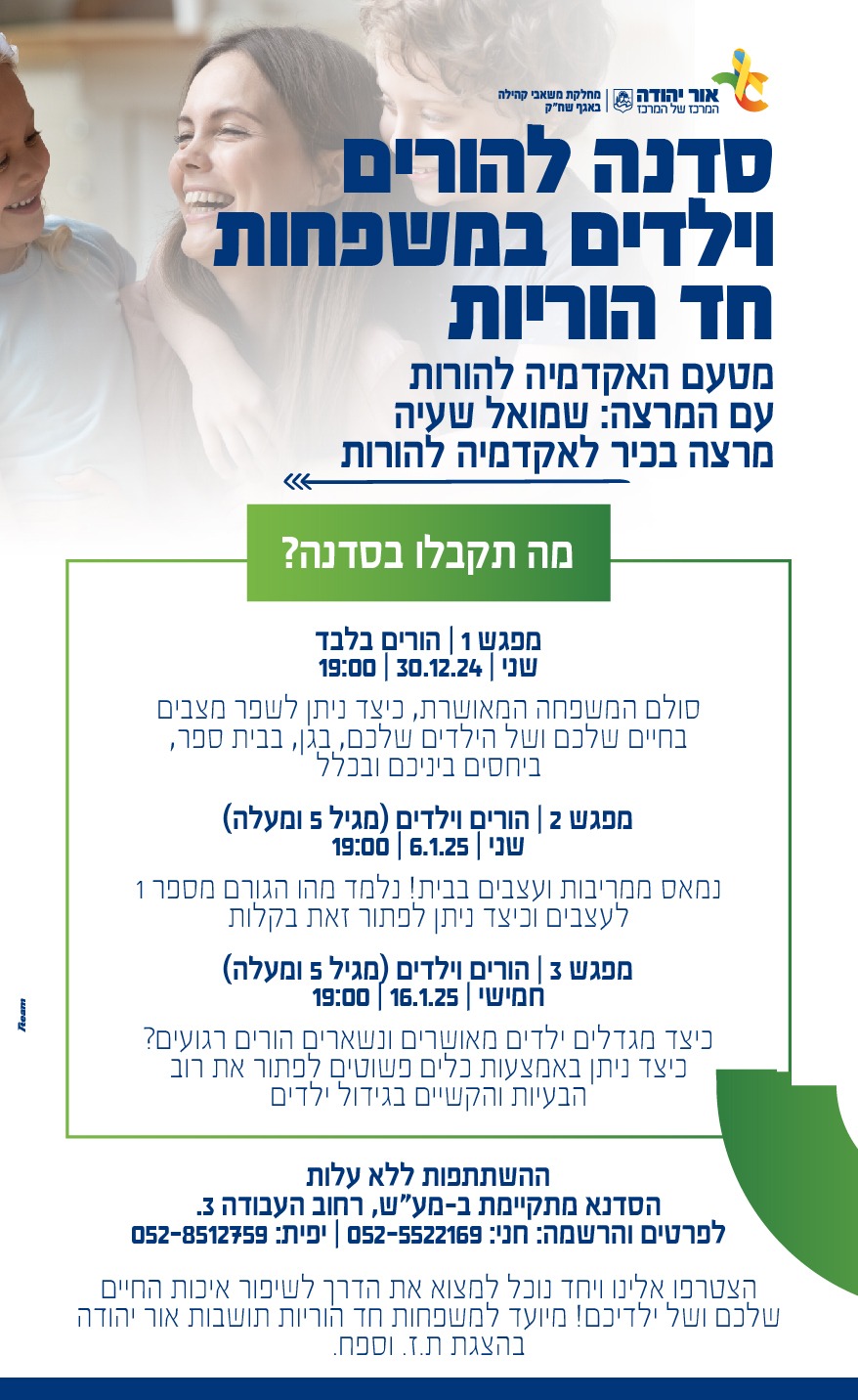 סדנה להורים וילדים במשפחות חד הוריות מטעם האקדמיה להורות עם המרצה שמואל שמעיה