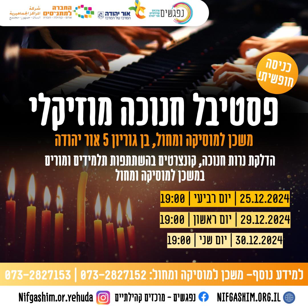 פסטיבל חנוכה מוזיקלי במשכן למוזיקה ולמחול
