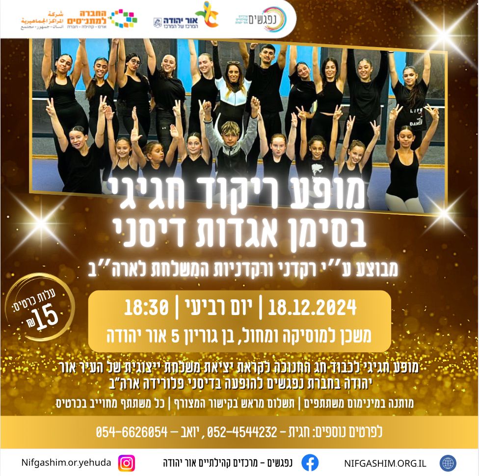 מופע ריקוד חגיגי בסימן אגדות דיסני