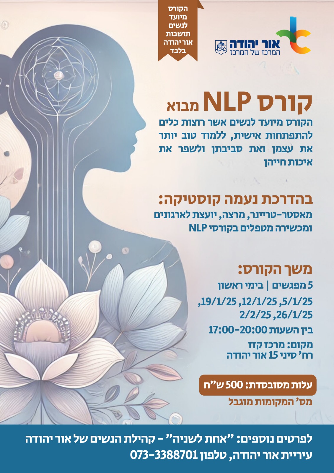 קורס NLP מבוא הקורס מיועד לנשים תושבות אור יהודה בלבד