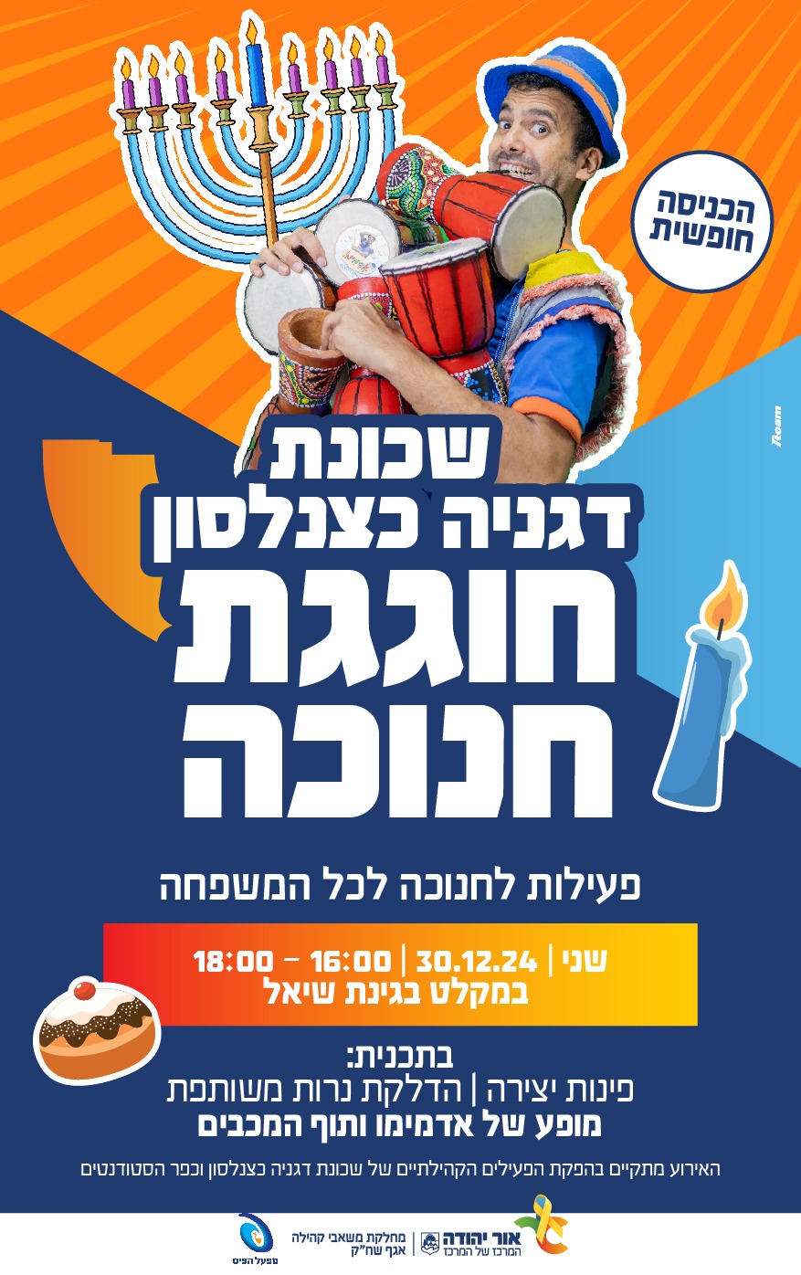 שכונת דגניה כצנלסון חוגגת חנוכה פעילות לחנוכה לכל המשפחה