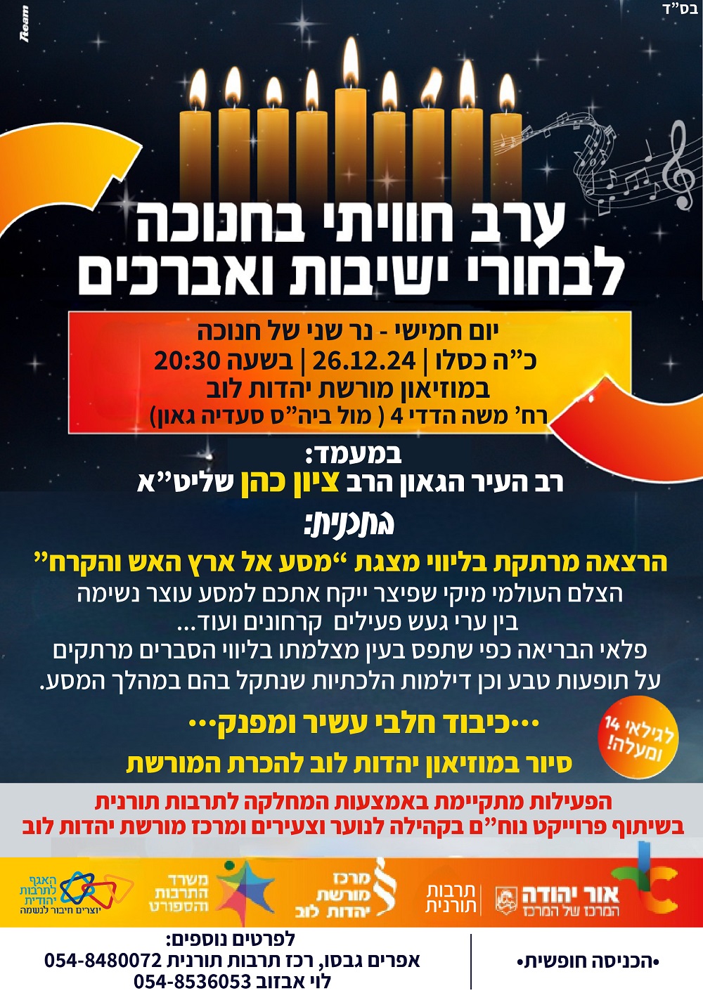 ערב חוויתי בחנוכה לבחורי ישיבות ואברכים